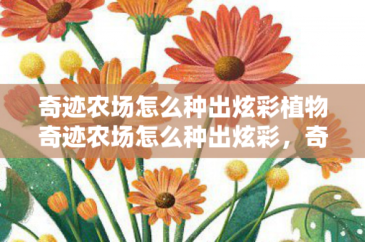 奇迹农场怎么种出炫彩植物奇迹农场怎么种出炫彩图片