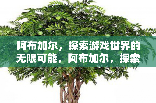 探索游戏世界的无限可能图片