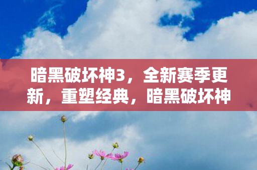 暗黑破坏神3全新赛季重塑经典图片