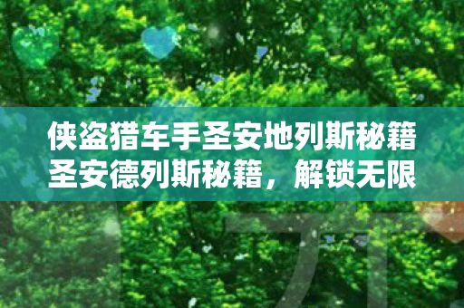 侠盗猎车手圣安地列斯秘籍圣安德列斯秘籍图片