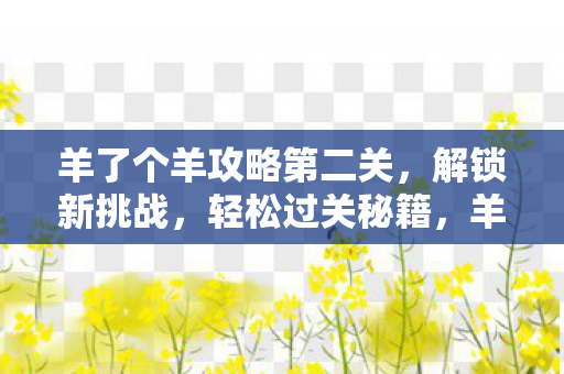 羊了个羊攻略第二关图片