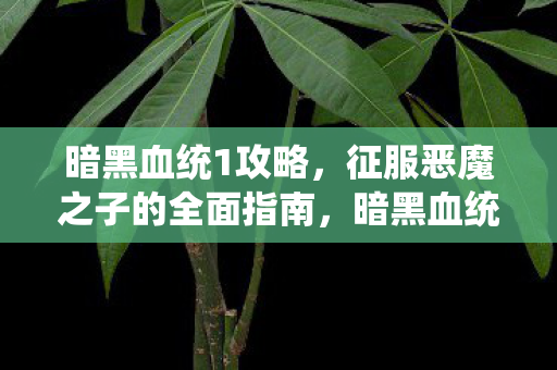 征服恶魔之子的全面指南图片