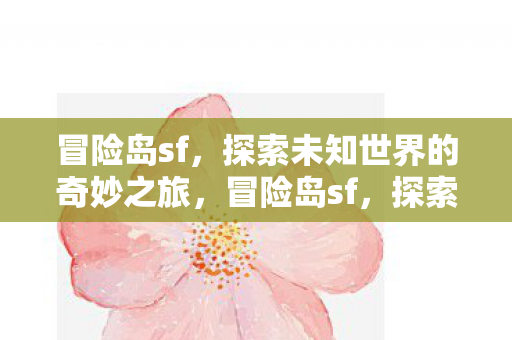 探索未知世界的奇妙之旅图片