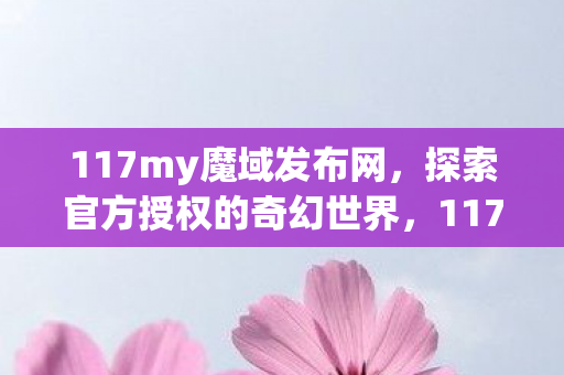 探索官方授权的奇幻世界之旅图片