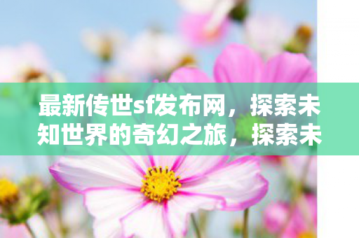 探索未知世界的奇幻之旅图片