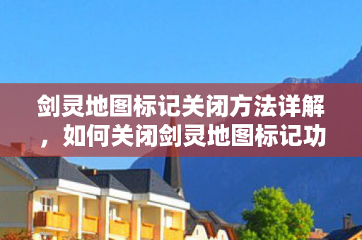剑灵地图标记关闭方法详解图片