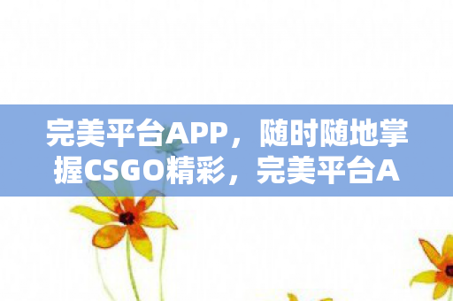 随时随地掌握CSGO精彩图片