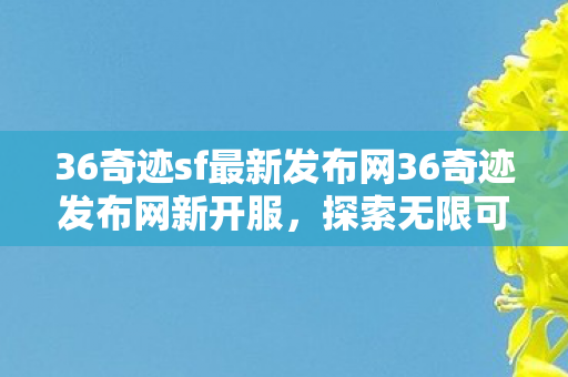 36奇迹sf最新发布网36奇迹发布网新开服图片
