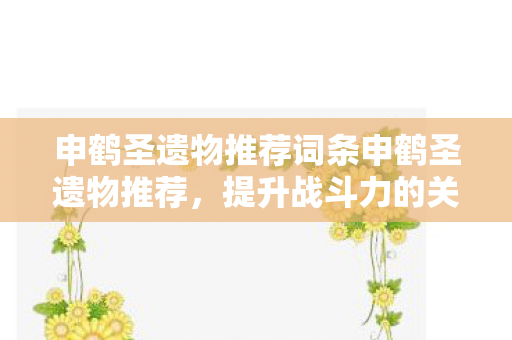 申鹤圣遗物推荐词条申鹤圣遗物推荐图片