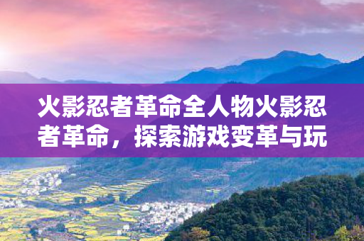 火影忍者革命全人物火影忍者革命图片