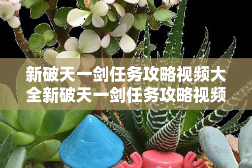 新破天一剑任务攻略视频大全新破天一剑任务攻略视频图片