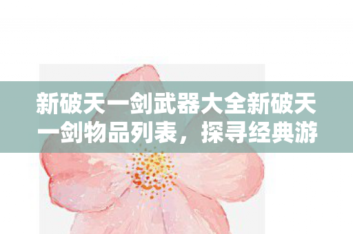 新破天一剑武器大全新破天一剑物品列表图片