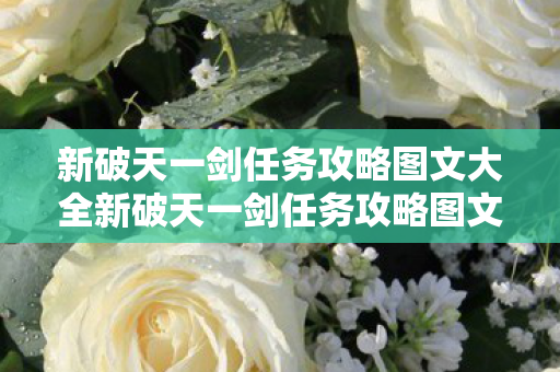 新破天一剑任务攻略图文大全新破天一剑任务攻略图文图片