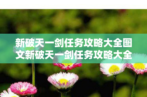 新破天一剑任务攻略大全图文新破天一剑任务攻略大全图片