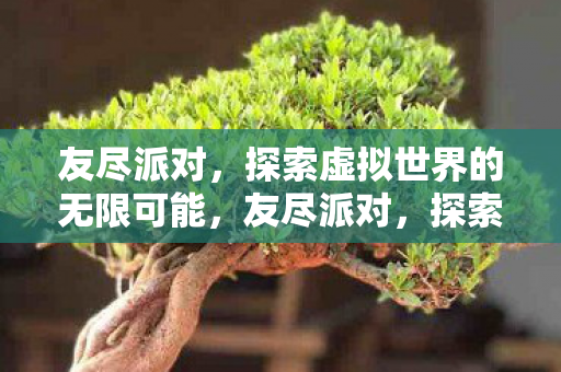 探索虚拟世界的无限可能图片