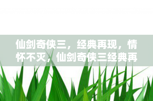 仙剑奇侠三经典再现图片