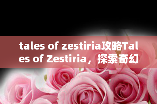 tales of zestiria攻略Tales of Zestiria图片