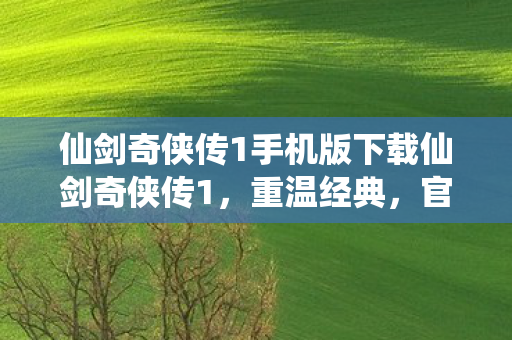 仙剑奇侠传1手机版下载仙剑奇侠传1图片