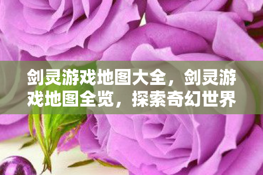 探索奇幻世界的每一个角落图片