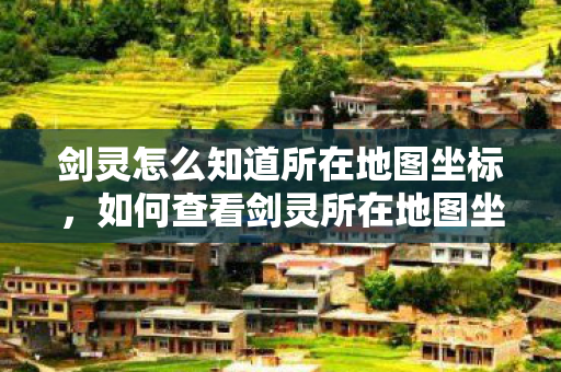 剑灵怎么知道所在地图坐标图片