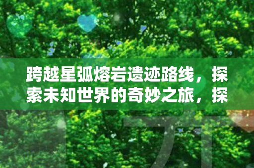 探索未知世界的奇妙之旅图片