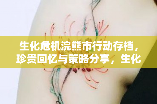 生化危机浣熊市行动存档图片
