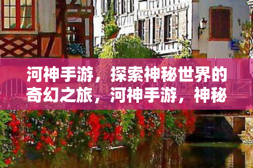 探索神秘世界的奇幻之旅图片