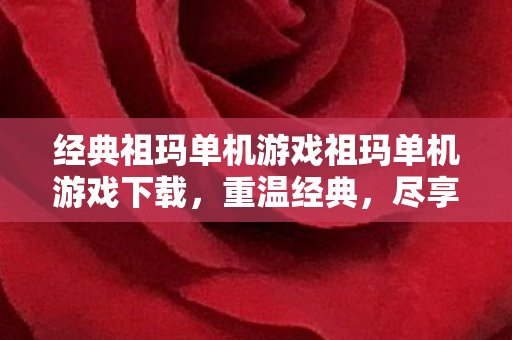 经典祖玛单机游戏祖玛单机游戏下载图片