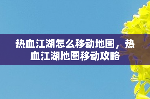 热血江湖怎么移动地图图片