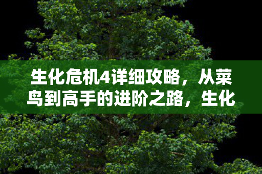 生化危机4从菜鸟到高手的进阶攻略图片