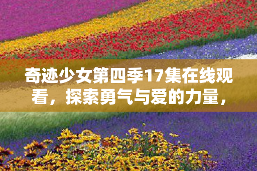 奇迹少女第四季17集在线观看图片