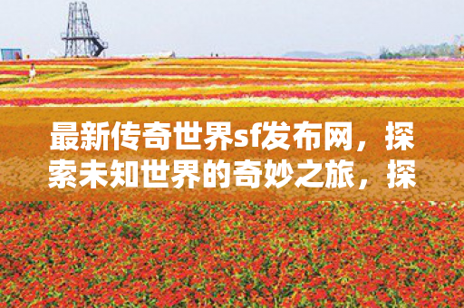 最新传奇世界sf发布网图片