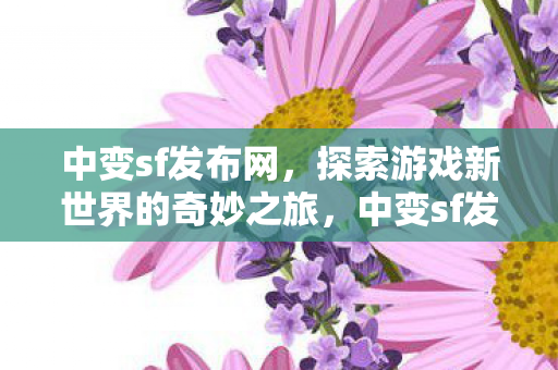 探索游戏新世界的奇妙之旅图片
