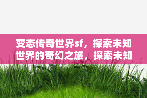 探索未知世界的奇幻之旅图片