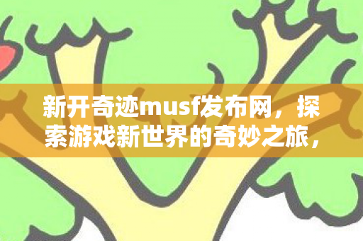 探索游戏新世界的奇妙之旅图片