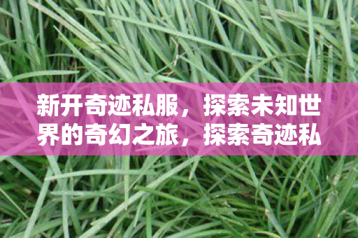 探索未知世界的奇幻之旅图片