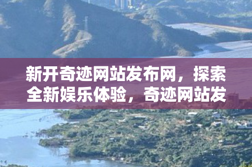 新开奇迹网站发布网图片