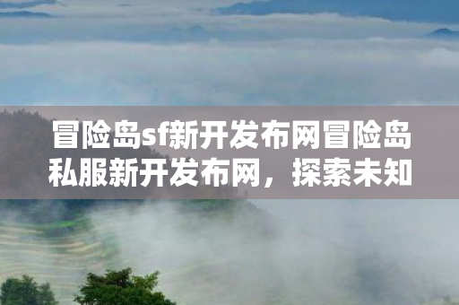 冒险岛sf新开发布网冒险岛私服新开发布网图片