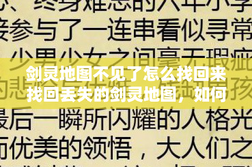 剑灵地图不见了怎么找回来找回丢失的剑灵地图图片
