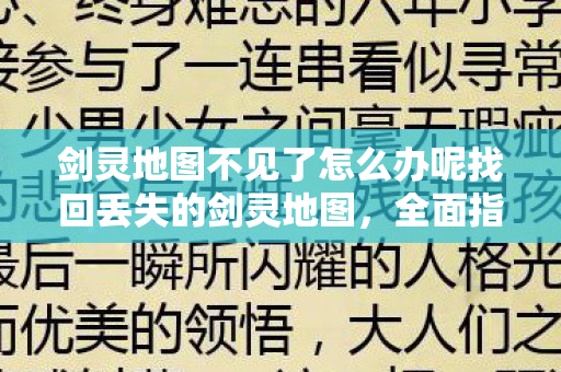 剑灵地图不见了怎么办呢找回丢失的剑灵地图图片