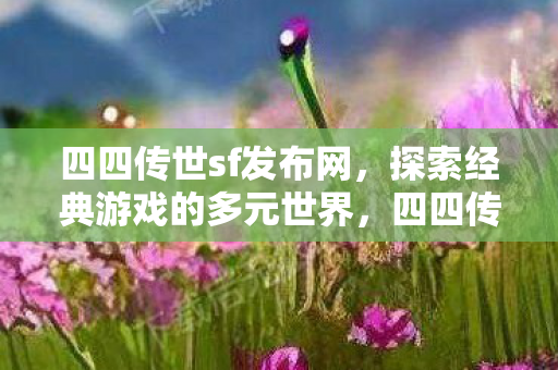 探索经典游戏的多元世界图片