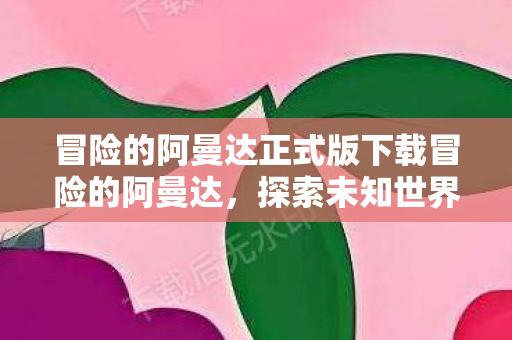冒险的阿曼达正式版下载冒险的阿曼达图片