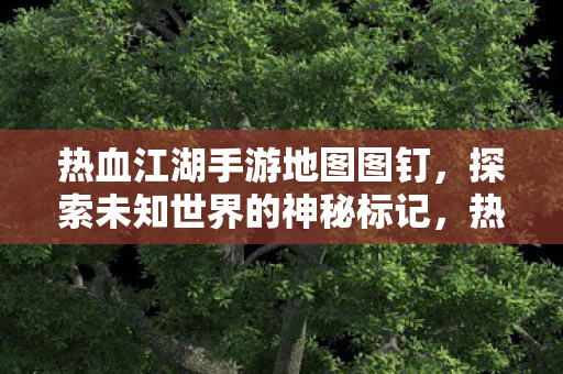 探索未知世界的神秘标记图片