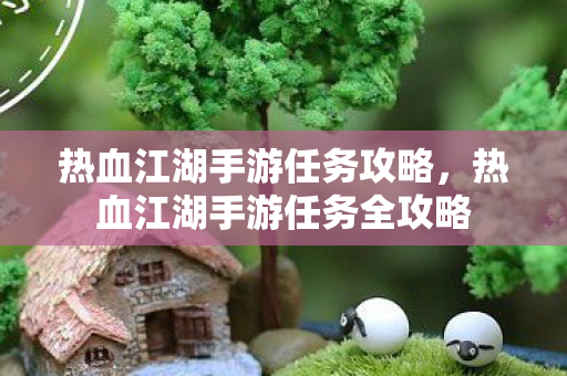 热血江湖手游任务全攻略图片