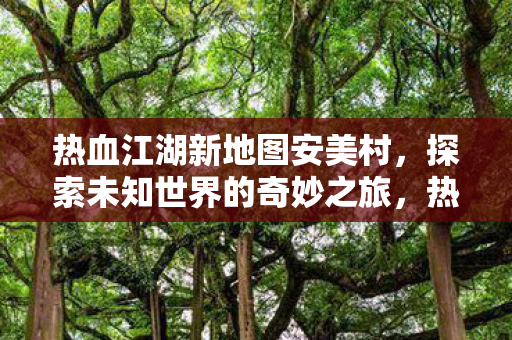 探索未知世界的奇妙之旅图片