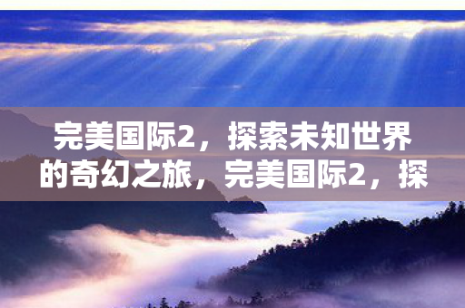 探索未知世界的奇幻之旅图片