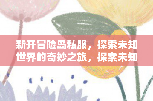 探索未知世界的奇妙之旅图片