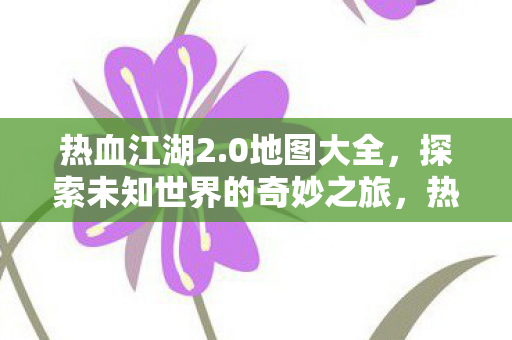 探索未知世界的奇妙之旅图片