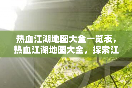 热血江湖地图大全一览表图片