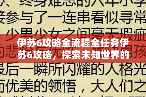 伊苏6攻略全流程全任务伊苏6攻略图片
